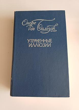 Утраченные иллюзии
