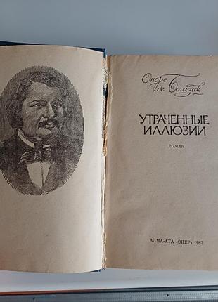 Утраченные иллюзии 4