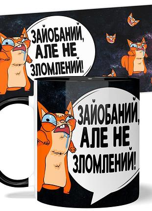 Горнятко wonkey "зайо*аний, але не зломлений" 330 мл 25031bua