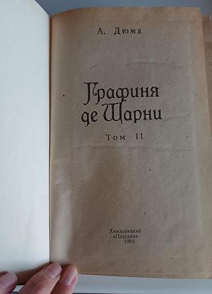 Дюма графиня де шарни 5
