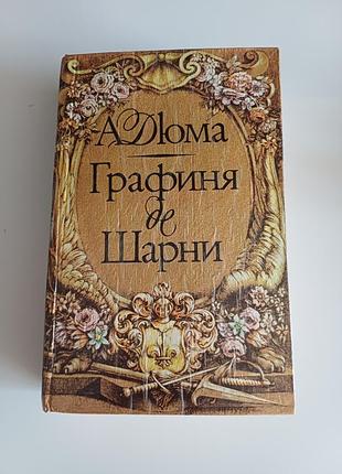 Дюма графиня де шарни