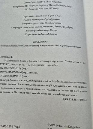 "медноголовый демон" барбара кингсолвер 4