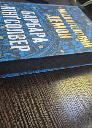 "медноголовый демон" барбара кингсолвер 2