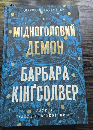 "мідноголовий демон" барбара кінґсолвер