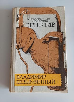 В.безымянный детектив
