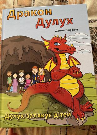 Книга дулух дракон для дітей