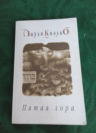Пауло коэльо пятая гора 2003