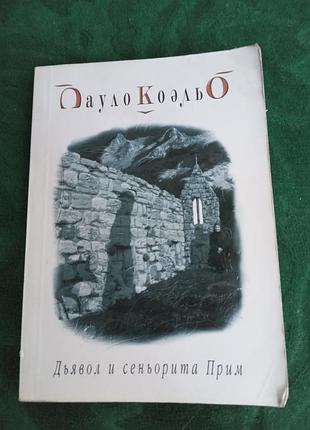 Пауло коельо диявол семініта приблизно 2004
