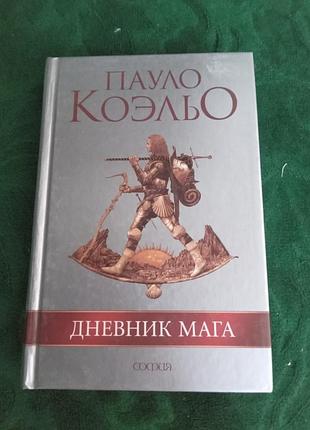 Пауло коэльо дневник мага 2008