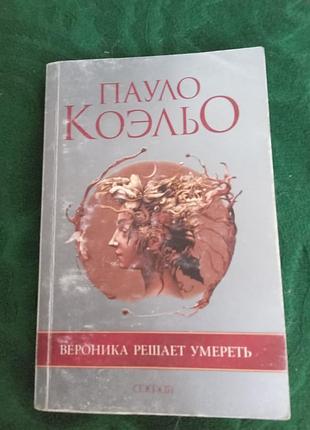 Пауло коельо героя вирішує померти 2006