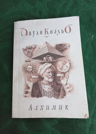 Пауло коэльо алхимик 2004