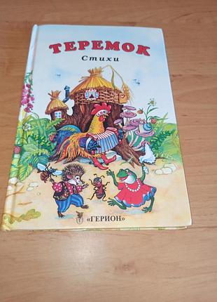 Теремок стихотворения для детей 2004