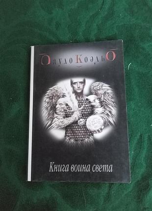 Пауло коельо книга воїна світла 2004