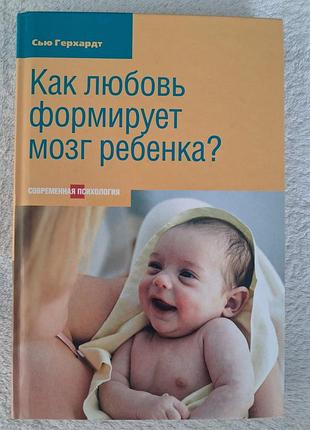 Сью герхардт «как любовь формирует мозг ребенка»