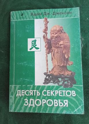Адам дж джексон десять секретов здоровья 2006