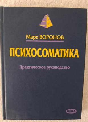 Марк воронов "психосоматика"