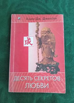 Адам дж джексон десять секретов любви