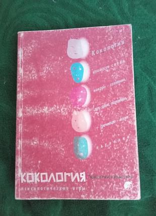 Тадахико нагао исаму сайто кокология игра самораскрытия 2003
