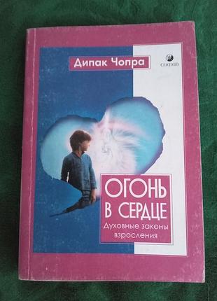 Дипак чопра огонь в сердце духовные законы взросления 2006