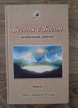 «беседы с богом» нил доналд уолш