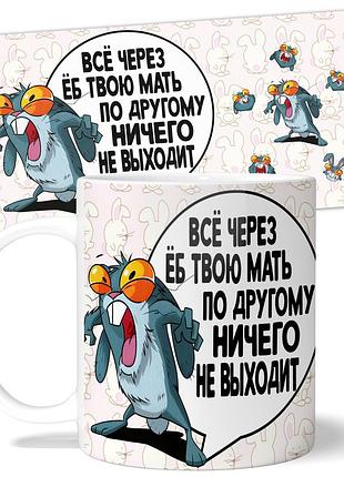 Кружка от wonkey "всё через ёб твою мать" 330 мл 23063ua