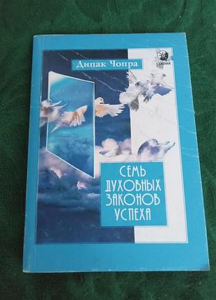 Дипак чопра семь духовных законов успеха 2006