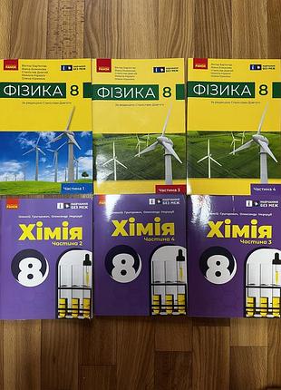 Продам підручники. фізика, хімія 8 клас нуш