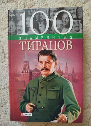 Вагман 100 знаменитых тирана