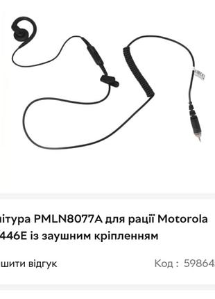 Оригинальная гарнитура motorola pmln8077 (hkln4602) для раций серии clp / clk (clp446, clp446e)