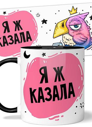 Кружка wonkey "я ж казала" 330 мл 25034bua