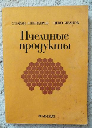 Стефан шкендеров пчелиные продукты