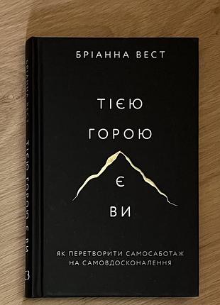 Бріанна вест «тією горою є ви»