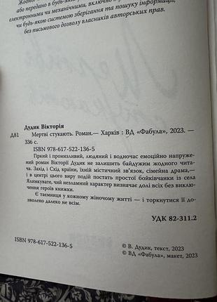 Мертві стукають. вікторія дудик. книга 2