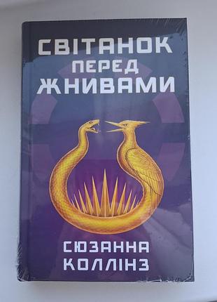Світанок перед жнивами. сюзанна коллінз
❗️нова❗️