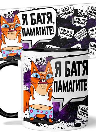 Кружка wonkey я батя помогите 330 мл 23005b