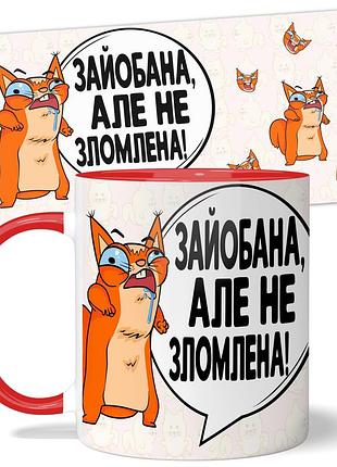 Горнятко wonkey "зайо*ана, але не зломлена" 330 мл 25032rua