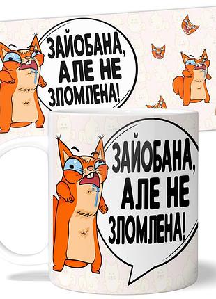 Кружка wonkey "зайо*ана, але не зломлена" 330 мл 25032ua
