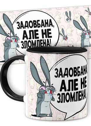 Кружка от wonkey задовбана алє не зломлена 330 мл 25012bua