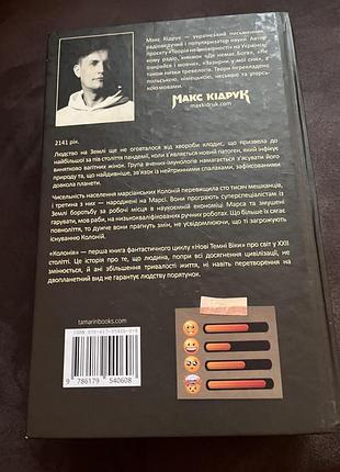 Макс кідрук колонія 2
