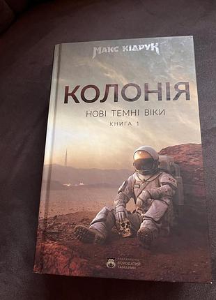 Макс кідрук колонія