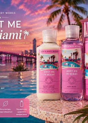 Meet me in miami🌴🌞 ( гель, лосьйон та міст )