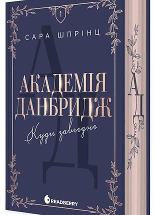 Академія данбридж. куди завгодно. книга 1. - сара шпрінц. - 9786170993731