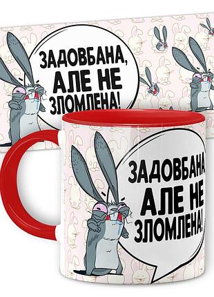 Горнятко від wonkey задовбана алє не зломлена 330 мл 25012rua