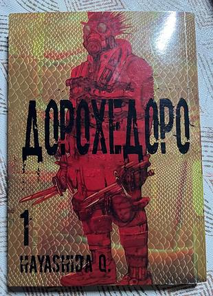 Манга «дорохедоро»