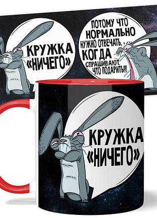 Горнятко wonkey подарок ничего 330 мл 23009r