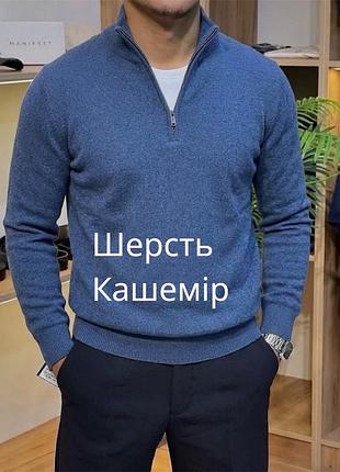 Крутий чоловічий светр на замку manor шерсть та кашемір базовий синій люкосовий джемпер під горло на замку шерстяно кашеміровий светр зима осінь