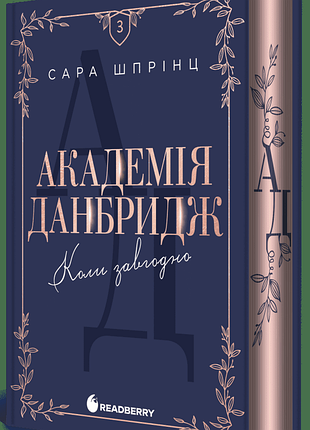 Академия датбридж. когда угодно. книга 3. - сара шпинц. - 978-617-09-9375-5