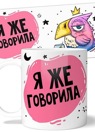 Горнятко wonkey "я же говорила" 330 мл 25034