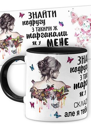 Горнятко від wonkey знайти подругу з такими ж...330 мл 25007bua
