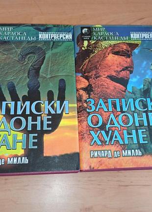 Ричард демелль записи про дона хуана в 2 книгах раритет